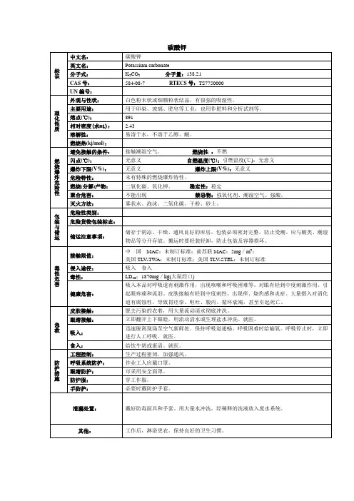 碳酸钾化学品安全技术说明书MSDS