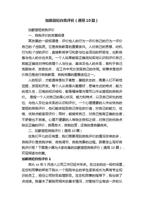加薪简短自我评价（通用10篇）
