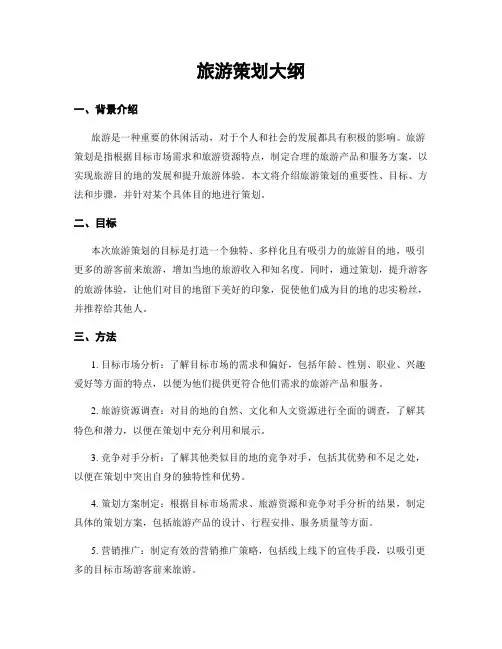 旅游策划大纲