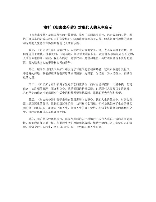 浅析《归去来兮辞》对现代人的人生启示