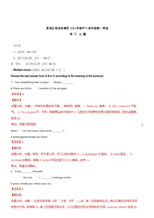 2014年普通高中招生考试英语试题(黑龙江龙东五市卷)(解析版)