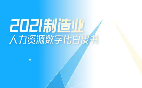 2021制造业人力资源数字化白皮书