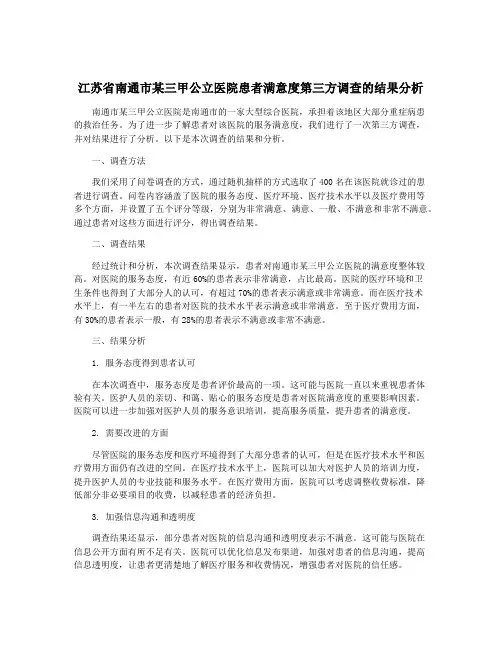 江苏省南通市某三甲公立医院患者满意度第三方调查的结果分析