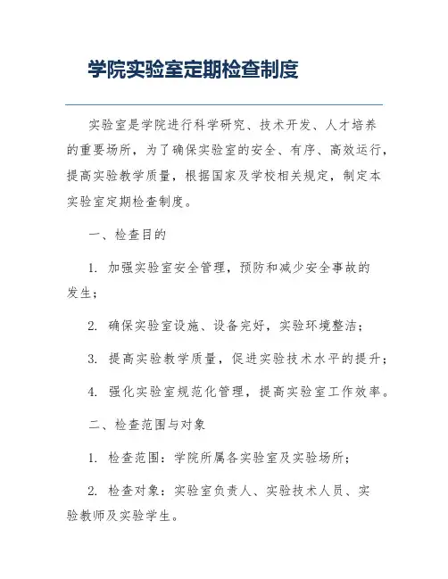 学院实验室定期检查制度
