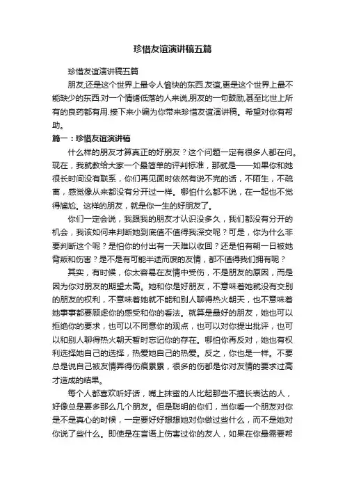 珍惜友谊演讲稿五篇