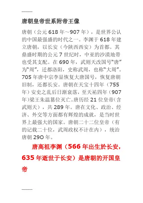 (整理)唐朝历代皇帝简介(含照片)gxj