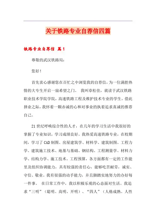 关于铁路专业自荐信四篇