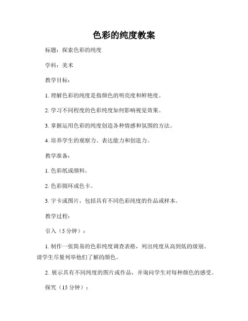 色彩的纯度教案