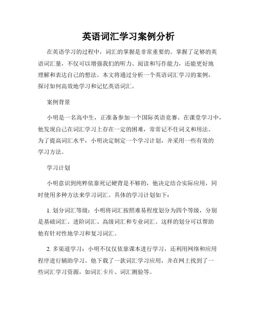 英语词汇学习案例分析