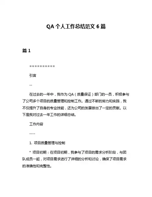 QA个人工作总结范文6篇