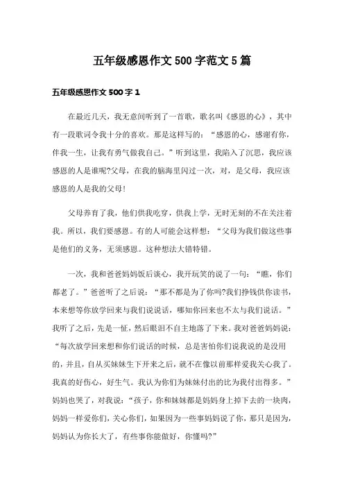 五年级感恩作文500字范文5篇