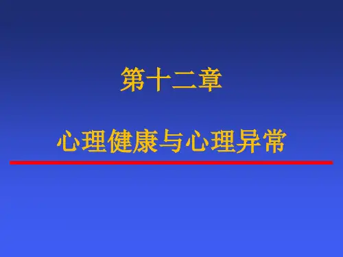 《心理健康》PPT课件