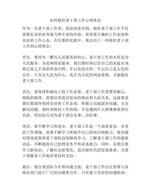 如何做好老干部工作心得体会