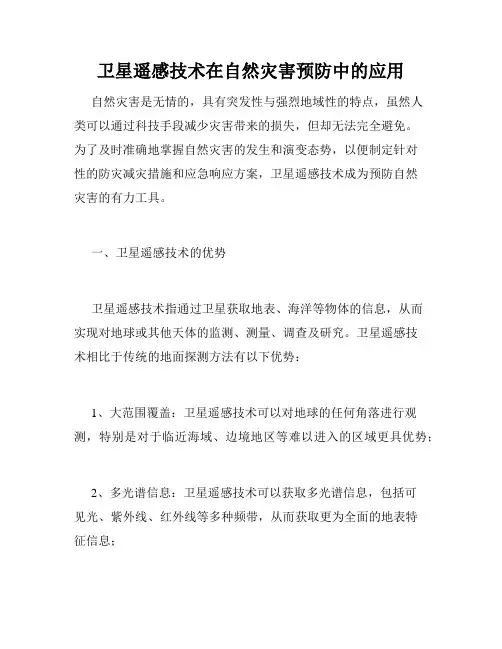 卫星遥感技术在自然灾害预防中的应用
