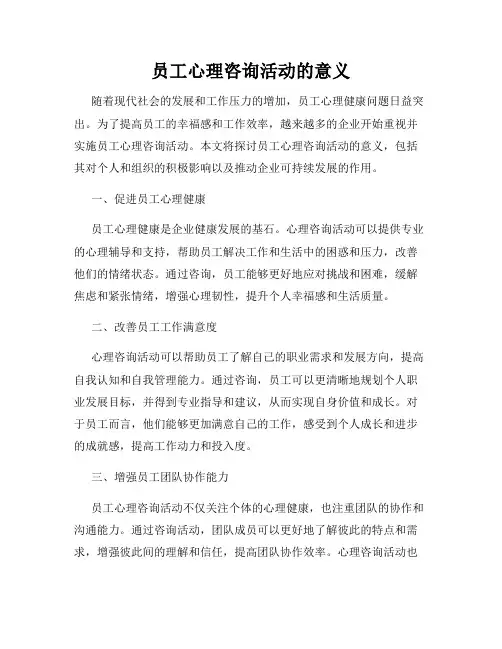 员工心理咨询活动的意义