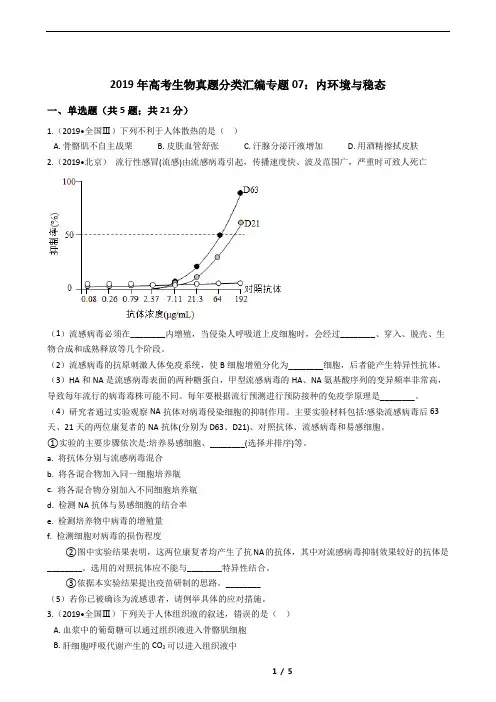 07：内环境与稳态高考真题汇编