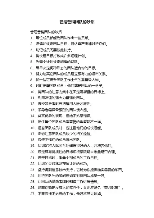 管理营销团队的妙招