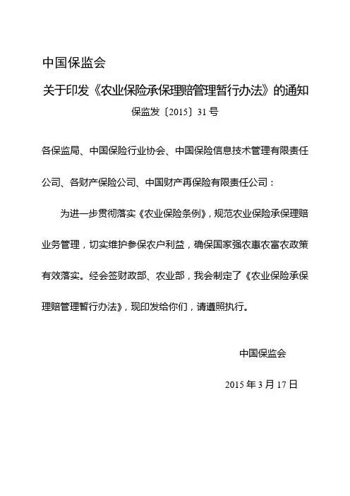 农业保险承保理赔管理暂行办法