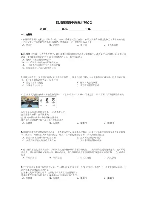 四川高三高中历史月考试卷带答案解析
