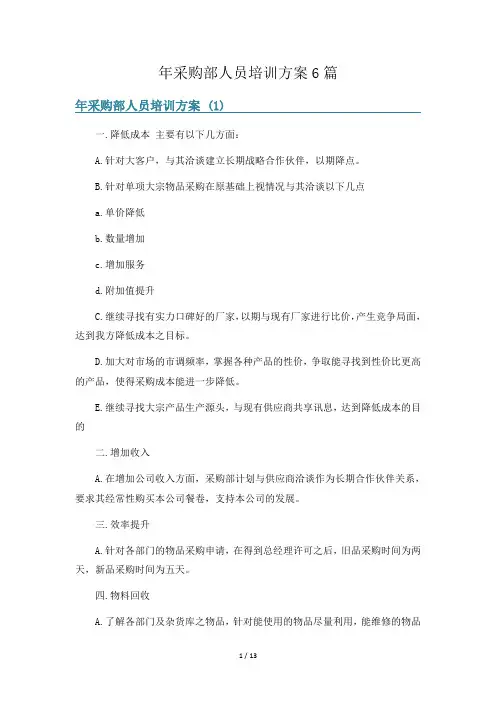 年采购部人员培训方案6篇