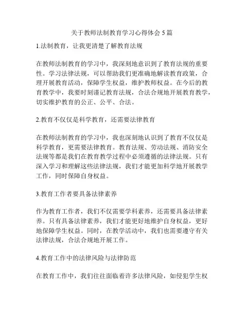 关于教师法制教育学习心得体会5篇
