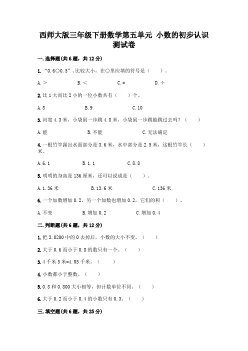 西师大版三年级下册数学第五单元 小数的初步认识 测试卷附完整答案【有一套】