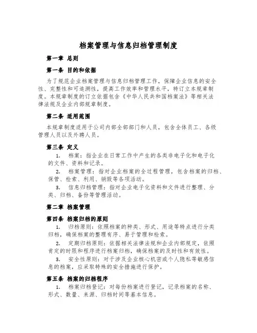 档案管理与信息归档管理制度