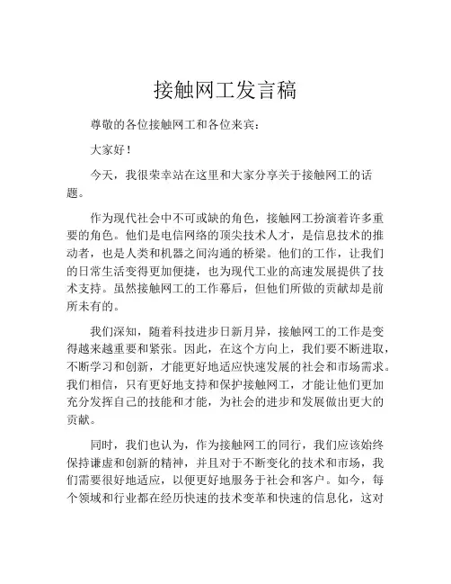 接触网工发言稿