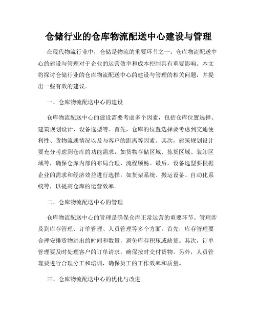 仓储行业的仓库物流配送中心建设与管理