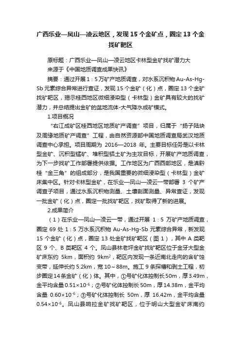 广西乐业—凤山—凌云地区，发现15个金矿点，圈定13个金找矿靶区