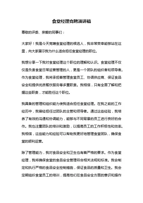 食堂经理竞聘演讲稿