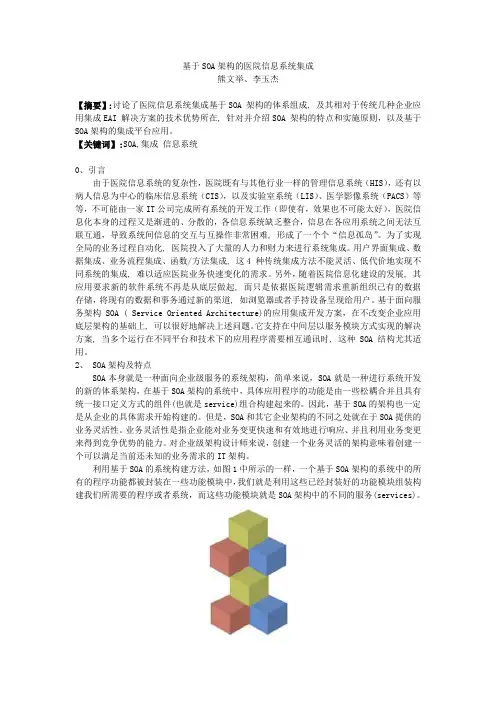 医学信息学论文：基于SOA架构的医院信息系统集成
