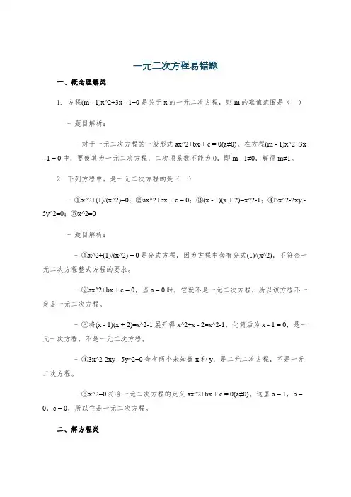 一元二次方程易错题