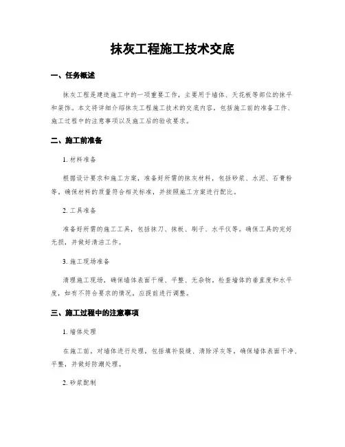 抹灰工程施工技术交底