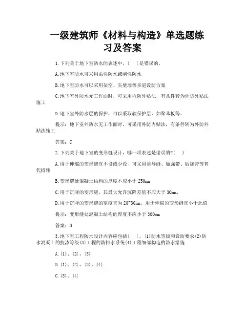 一级建筑师《材料与构造》单选题练习及答案