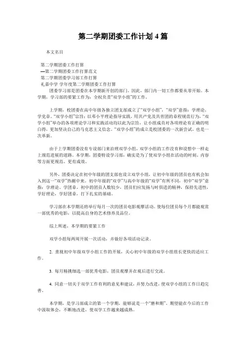 第二学期团委工作计划4篇