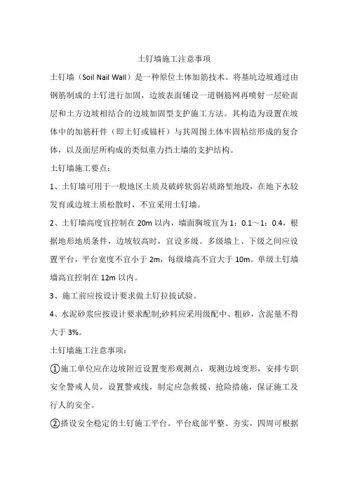 土钉墙施工注意事项
