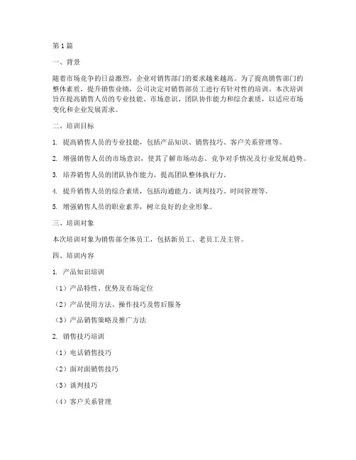 销售部员工培训计划方案(2篇)