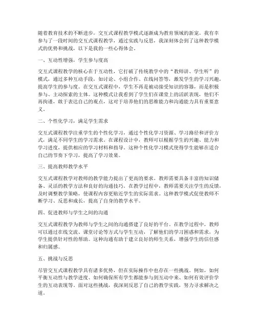 交互式课程教学心得体会