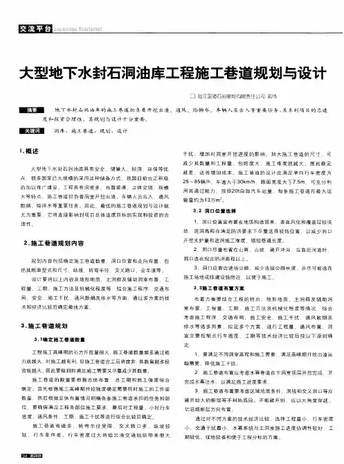 大型地下水封石洞油库工程施工巷道规划与设计