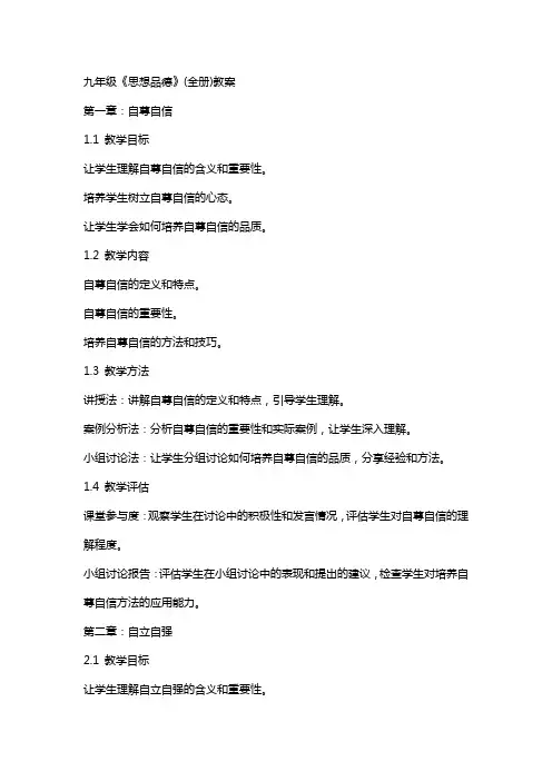 九年级《思想品德》(全册)教案