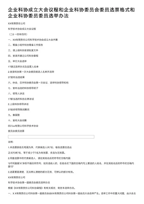 企业科协成立大会议程和企业科协委员会委员选票格式和企业科协委员委员选举办法