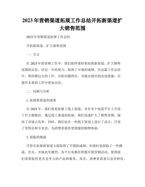 2023年营销渠道拓展工作总结开拓新渠道扩大销售范围