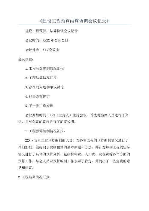 《建设工程预算结算协调会议记录》