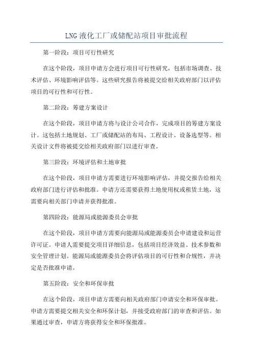 LNG液化工厂或储配站项目审批流程