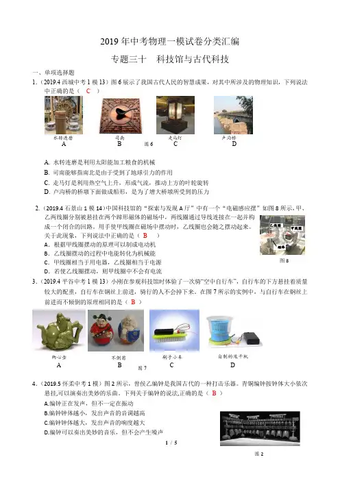 北京中考物理一模试卷分类汇编   专题三十 科技馆与古代科技 教师版