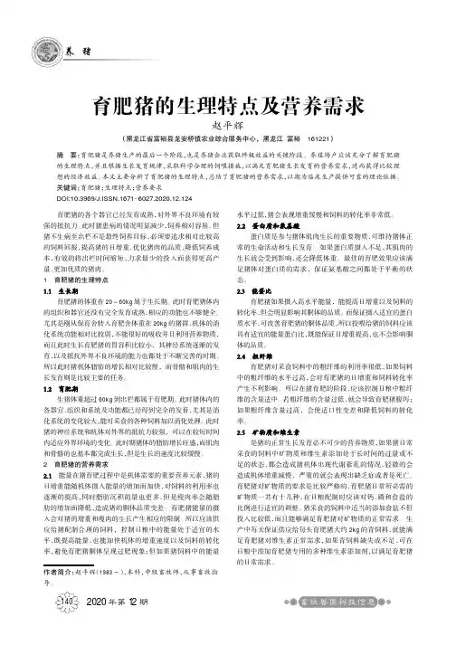 育肥猪的生理特点及营养需求