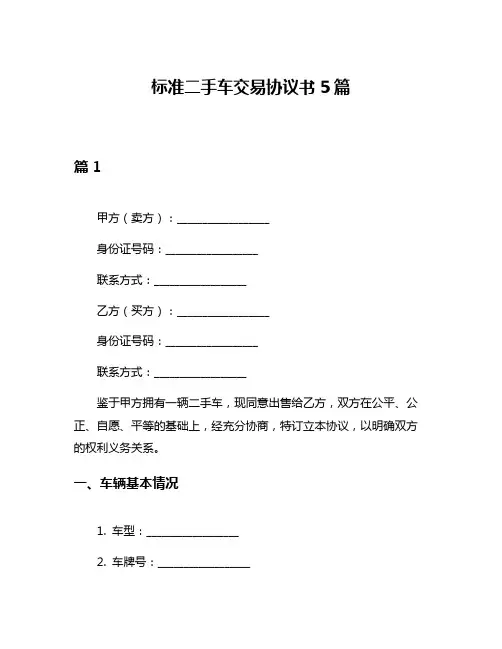 标准二手车交易协议书5篇