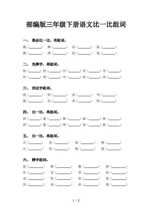 部编版三年级下册语文比一比组词