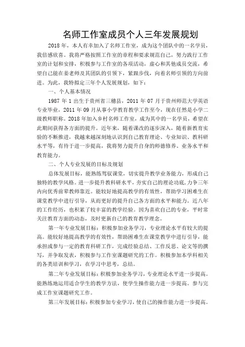 名师工作室成员个人三年发展规划